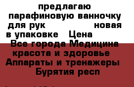 предлагаю парафиновую ванночку для рук elle  mpe 70 новая в упаковке › Цена ­ 3 000 - Все города Медицина, красота и здоровье » Аппараты и тренажеры   . Бурятия респ.